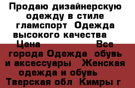 Продаю дизайнерскую одежду в стиле гламспорт! Одежда высокого качества! › Цена ­ 1400.3500. - Все города Одежда, обувь и аксессуары » Женская одежда и обувь   . Тверская обл.,Кимры г.